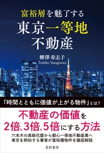 富裕層はなぜ地方ではなく「東京一等地」に資産を集中させるのか 　「価格」ではなく「価値」で資産を見極める　 『富裕層を魅了する 東京一等地不動産』 4/22 全国発売