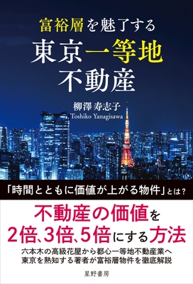 『富裕層を魅了する 東京一等地不動産』表紙