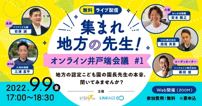 【9月9日無料ライブ配信】「集まれ地方の先生！オンライン井戸端会議 #1」