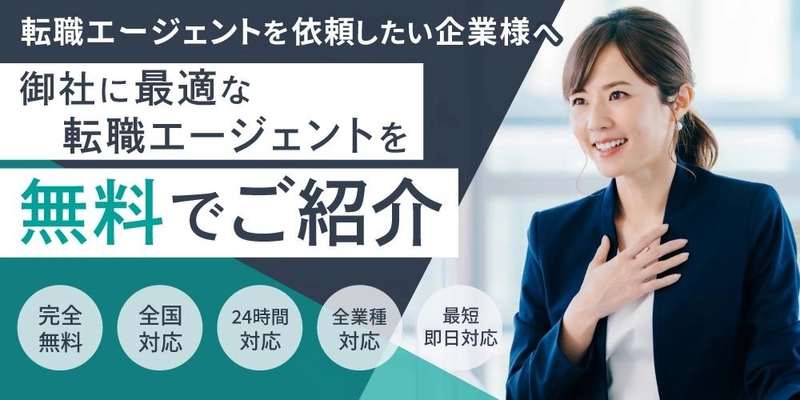 最適な転職エージェントを紹介する企業向けサービス 「法人転職エージェントマッチング」および 派遣専門の求職者向けサイト「#派遣のおしごと」をリリース