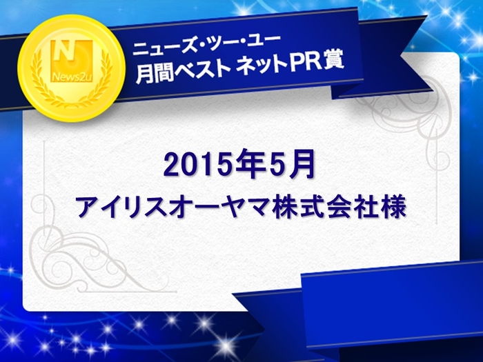 2015年5月の「月間ベスト ネットPR賞」はアイリスオーヤマ株式会社様