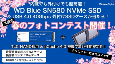 Western Digital 「WD Blue SN580 NVMe SSDとUSB 4.0外付けケース」が 当たるフォトコンテストを3月22日(金)より開催