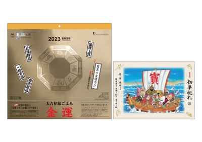 2023年版「大吉招福ごよみ 金運」(壁掛け/「初夢枕札」付き)