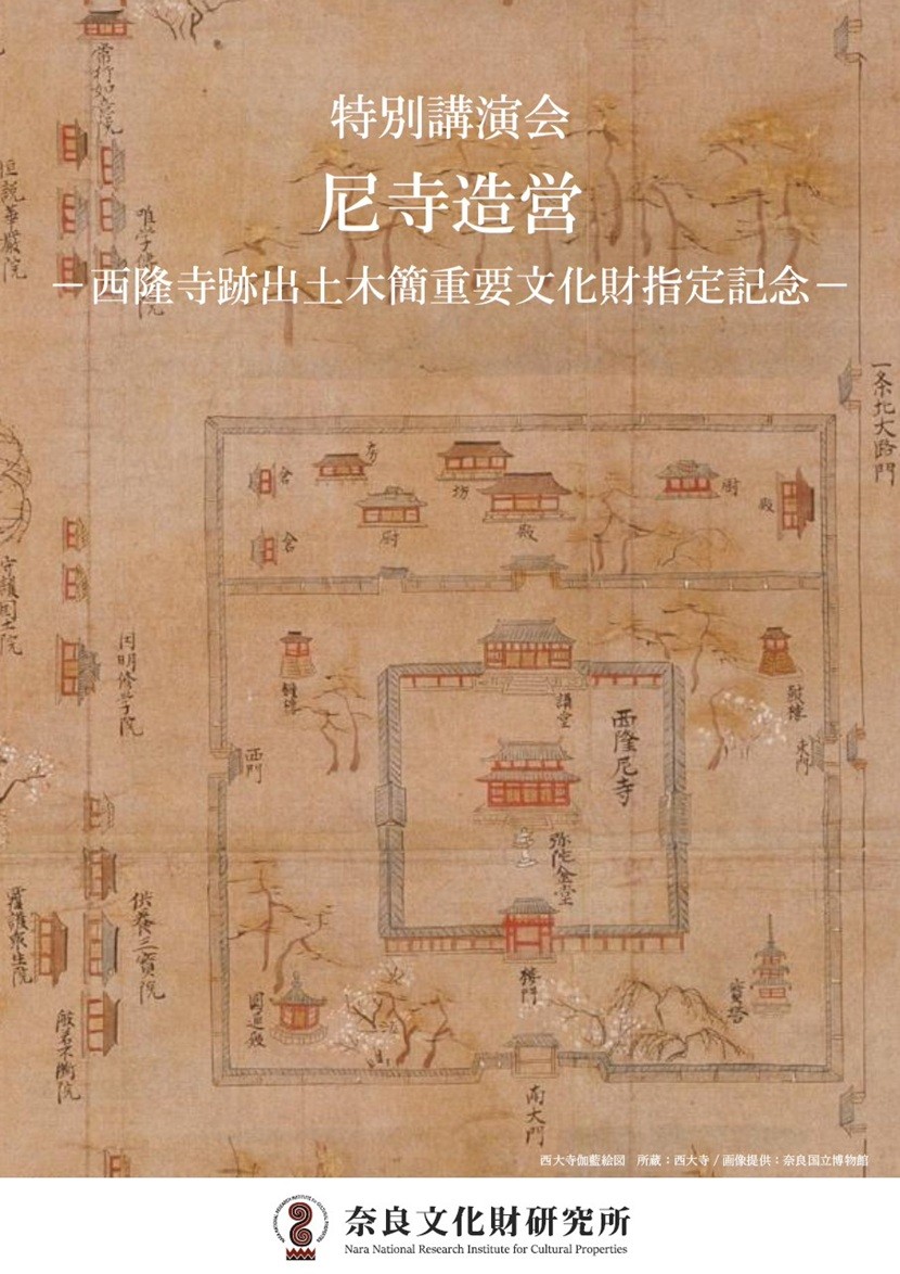奈良文化財研究所特別講演会「尼寺造営」レジュメを公開しました