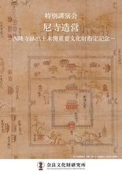 奈良文化財研究所特別講演会「尼寺造営」レジュメを公開しました