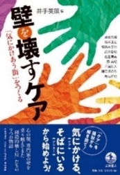 壁を壊すケア　「気にかけあう街」をつくる