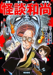 「怖～い話」＋「仏教説法」の怪奇譚!! 　人気の怪談説法を妖怪漫画家が最恐コミカライズ。 『怪談和尚』、8月5日(木)より発売開始！