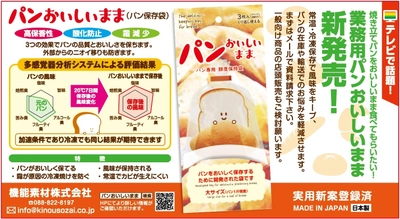 パンの焼き立ての風味を逃さず保管できる袋 『パンおいしいまま』の業務用が新発売