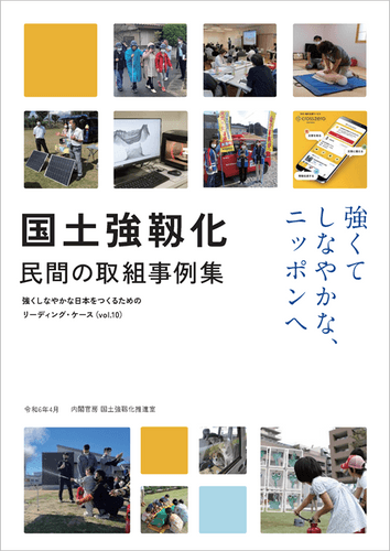 「国土強靱化 民間の取組事例集」表紙