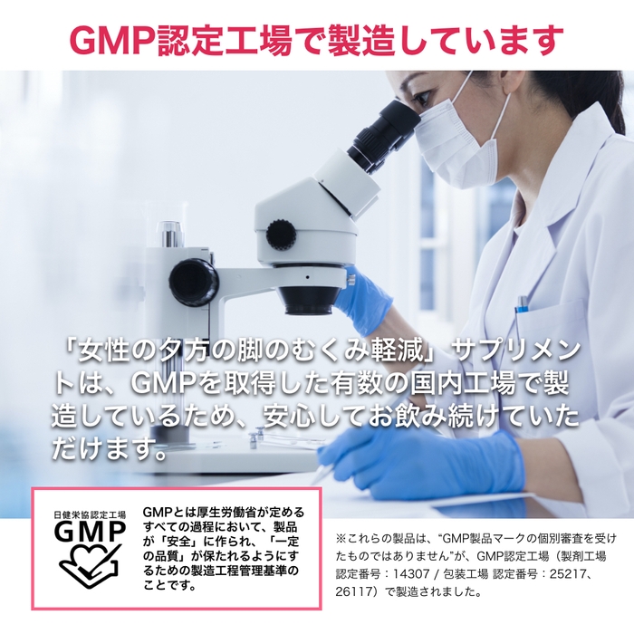 GMP認定工場で製造しています