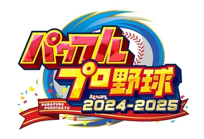 パワフルプロ野球2024-2025  一般社団法人日本野球機構承認  (c)Konami Digital Entertainment