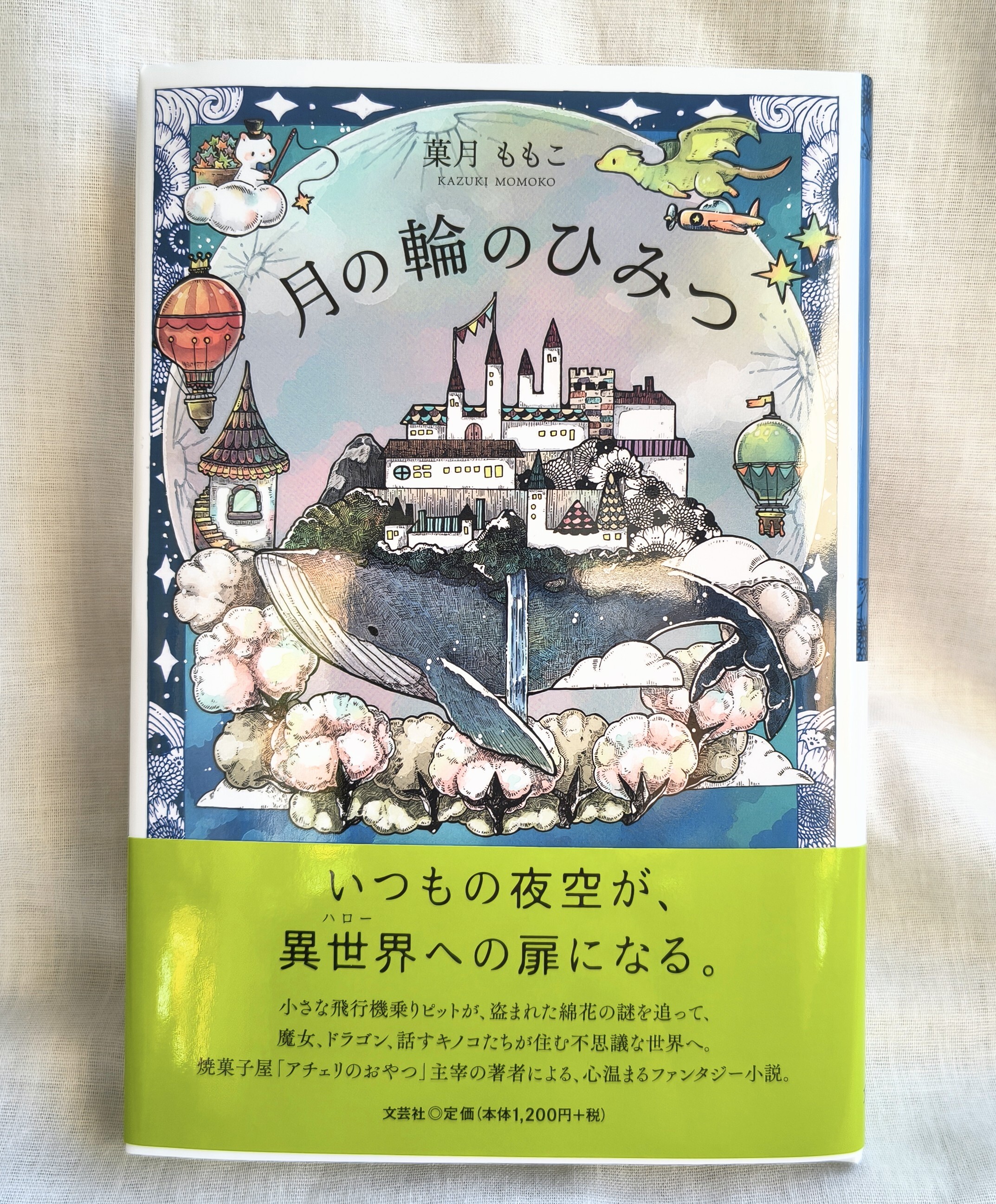 出版本「月の輪のひみつ」