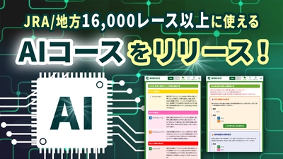 競馬情報配信アプリ『WIN!競馬』にて「JRA・地方競馬全16,000レース以上」に使える「AIコース」をリリース！