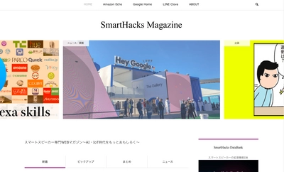 日本初！スマートスピーカー専門WEBマガジン誕生！ AI・IoTが変革する未来のライフスタイルの提案や インタビュー記事を発信