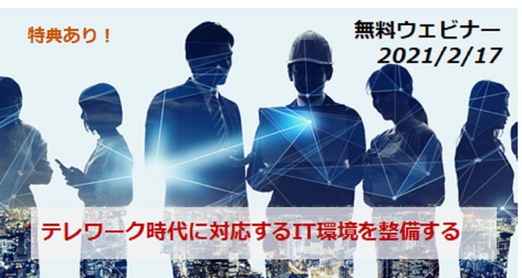 無料Webセミナー「テレワーク時代に対応するIT環境を整備する」 2月17日(水)に開催　 ～参加者限定で、無料分析サービスを提供～