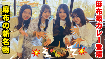 「麻布坂カレー」登場