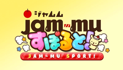 ジャムから生まれた謎の妖精「ジャムム」がゲームアプリに！ 様々なスポーツに挑戦するミニゲーム集 「ジャムムすぽると！」提供開始