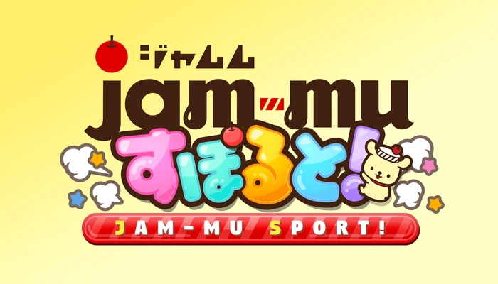 ジャムから生まれた謎の妖精「ジャムム」がゲームアプリに！ 様々なスポーツに挑戦するミニゲーム集 「ジャムムすぽると！」提供開始