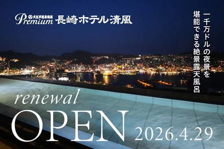2026年4月29日（水）オープン「大江戸温泉物語Premium長崎ホテル清風」
～2026年1月20日（火）予約受付開始～