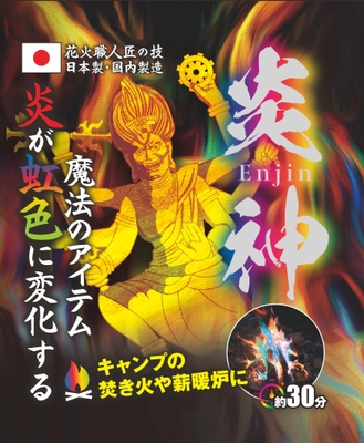 コロナ禍で日本の花火職人が開発、 炎の色をカラフルに変える魔法の粉「炎神」が 6月4日より全国販売開始