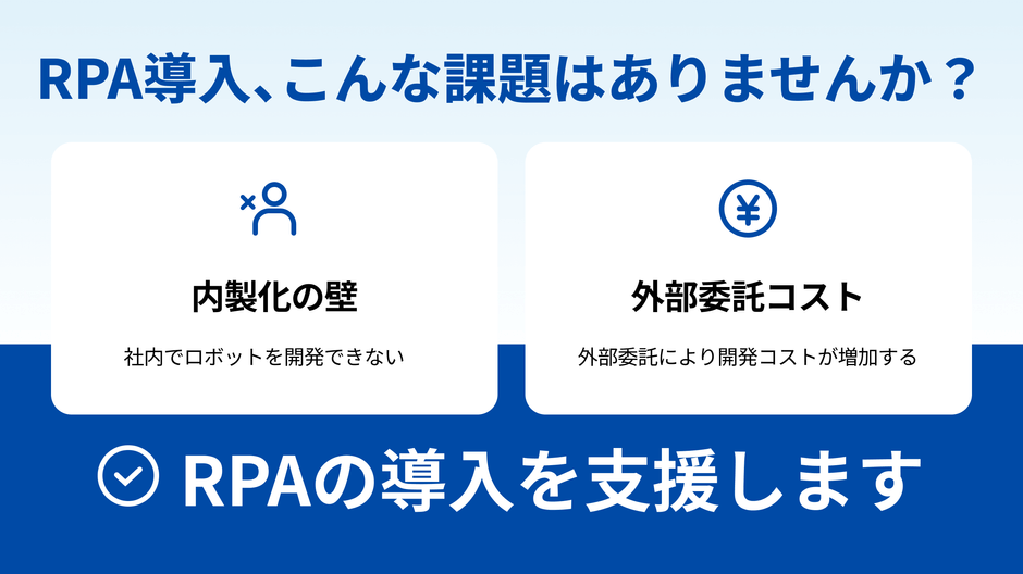 RPA導入、こんな課題はありませんか？