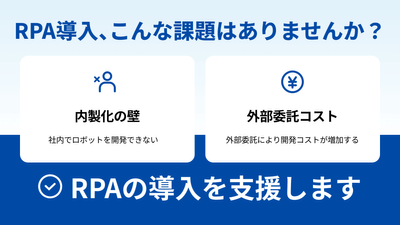 RPA導入、こんな課題はありませんか?