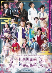 日本の美と心を現代に　“美しすぎる時代劇” あ・うん♡ぐるーぷ 第十二回公演　銀座 博品館劇場にて開幕直前