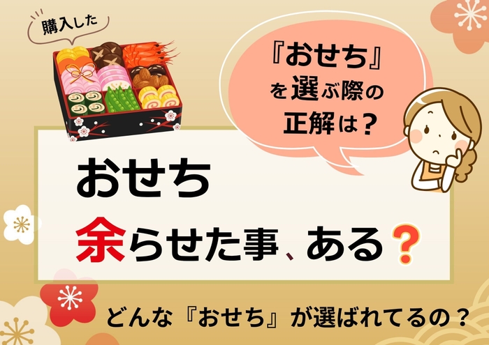 おせち余らせた事、ある？