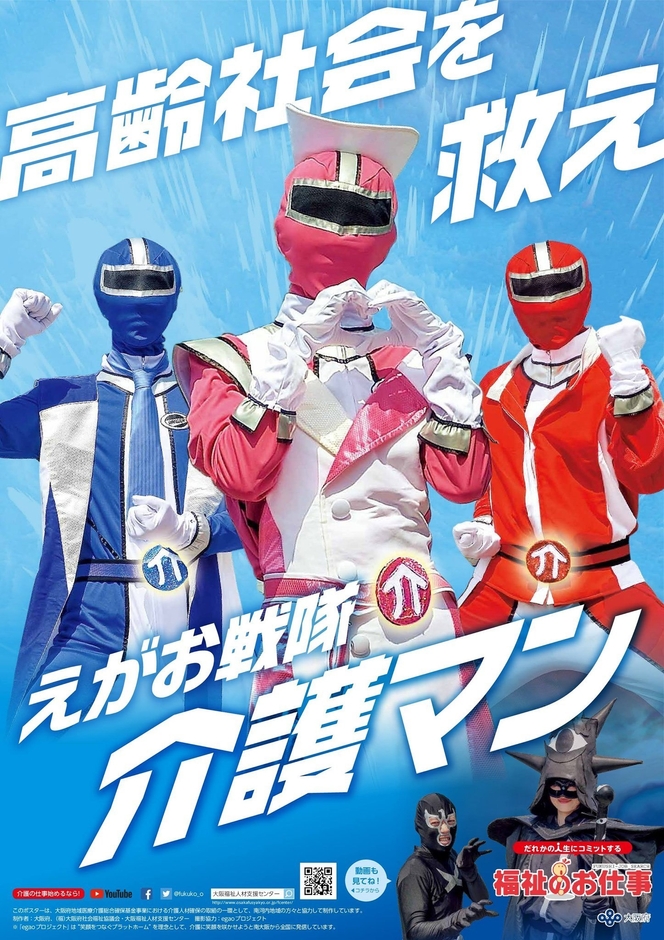 えがお戦隊介護マン