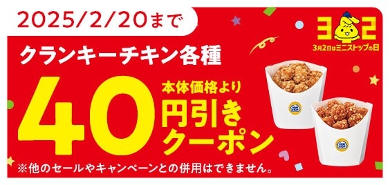 クランキーチキン各種値引きアプリクーポン画像※3（画像はイメージです。）