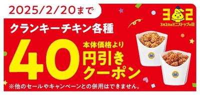 クランキーチキン各種値引きアプリクーポン画像※3(画像はイメージです。)
