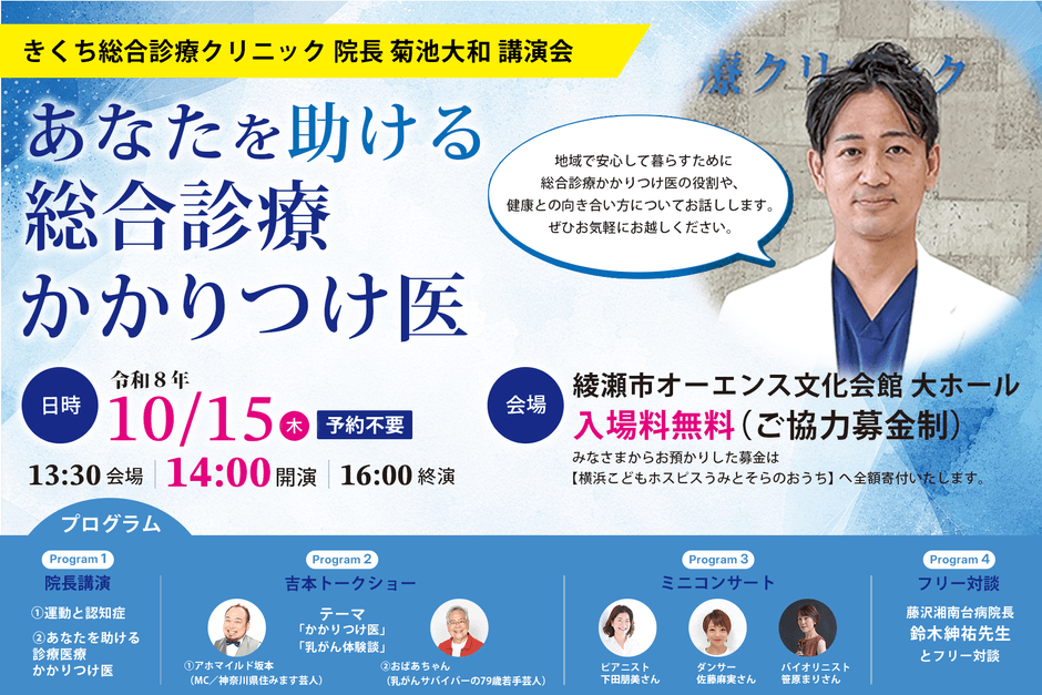 きくち総合診療クリニック 院長 菊池大和 講演会