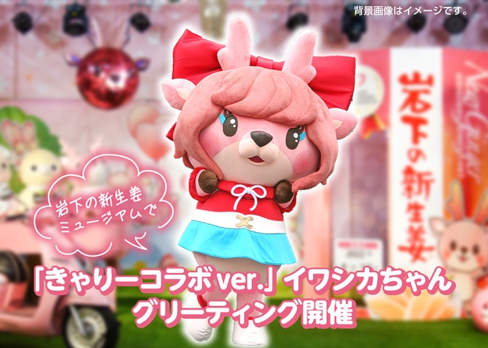 「きゃりーコラボver.」イワシカちゃんグリーティングを6月4日・5日・11日・12日限定開催