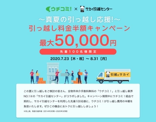 賃貸情報サイト ウチコミ！×サカイ引越センター　 引っ越し料金が半額になる真夏の引っ越し応援キャンペーンを実施 　2020年7月23日より申込受付を開始！