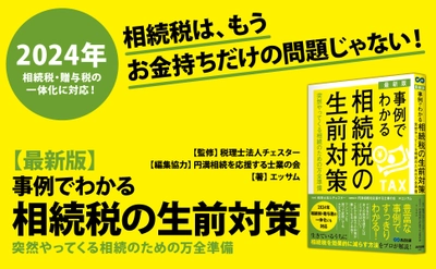 税理士法人チェスター監修『【最新版】事例でわかる相続税の生前対策～突然やってくる相続のための万全準備～』2023年9月20日刊行