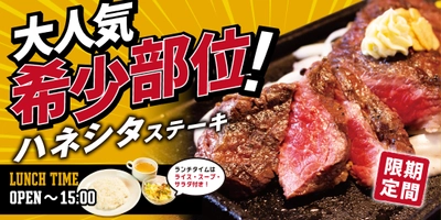 希少部位をお手頃価格で…！炭焼ステーキビーフインパクトが オーストラリア産「ハネシタステーキフェア」を6月1日より開始