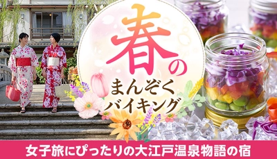 花も団子も楽しむ女子旅！変身願望、お姫様願望を叶えた後は、3月1日スタートのグルメバイキングに舌鼓。大江戸温泉物語 【女子旅】にお薦めの4つの宿