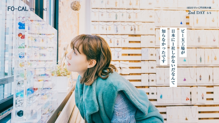「旅色FO-CAL」宮崎県門川町特集 1泊2日の旅:トリンドル玲奈さん