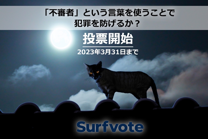 「不審者」という言葉を使うことで、犯罪を防げるか？