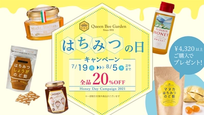 【創業90周年大感謝】全品20%OFF！はちみつの老舗クインビーガーデン『はちみつの日キャンペーン』開催