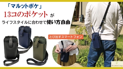 「マクアケ」掲載　小さくても収納を諦めない多機能ポシェット！ とにかく便利なマルットポケをご覧ください