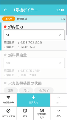 点検画面 音声入力(異常値)
