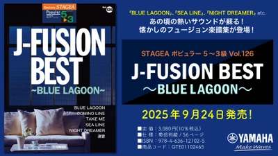 「エレクトーン STAGEA ポピュラー 5～3級 Vol.126 J-FUSION BEST ～BLUE LAGOON～」 9月24日発売！