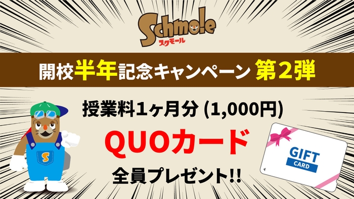 スクモール開校半年記念【第2弾】キャンペーン・QUOカード1,000円分プレゼント
