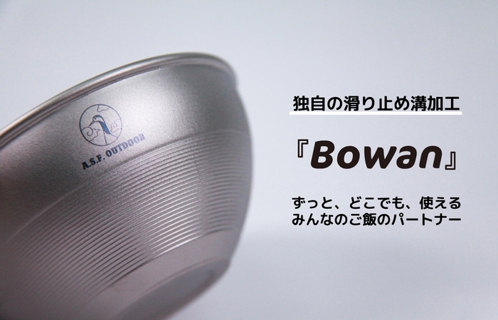 チタン製二層構造お椀『Bowan』