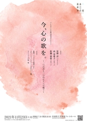 青森県立美術館アレコホールにて歌とピアノの演奏会　「今、心の歌を。」～一つの声と二つのピアノで紡ぐ～開催決定　カンフェティでチケット発売