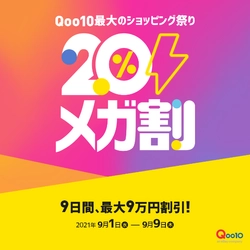 Qoo10最大のショッピング祭り「20％メガ割」9月1日から開催！ 衝撃特価「メガ タイムセール」や、いち早くトレンド情報がわかる 「メガ割ランキング」など、特別コーナーをオープン