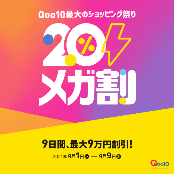 20%メガ割