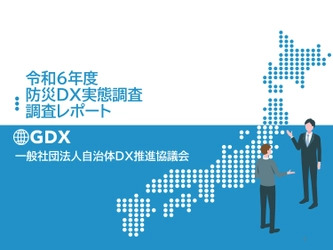 【調査報告】86％が予算不足、76％が人材不足 -  自治体の防災DXの実情。545自治体分析で判明、 半数がデジタル活用に苦戦。予算確保が最大の壁に　 「令和6年度 防災DX実態調査レポート」が完成