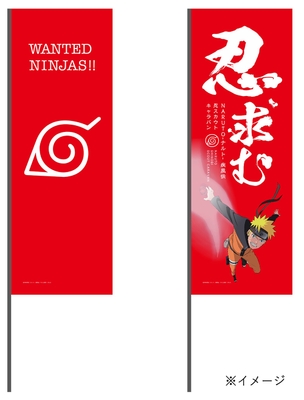 のぼり(イメージ)